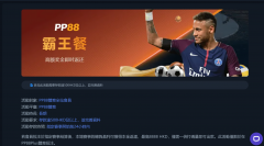 PP88足球免賠活動介紹｜降低風