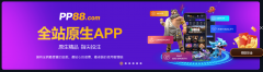 PP88香港外圍投注平台評價｜足球投注與NBA投注體